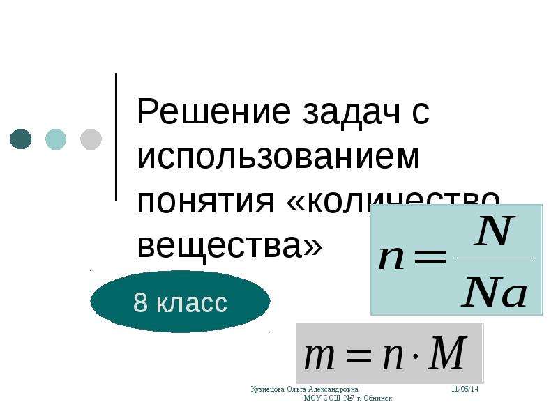 Количество вещества 8 класс урока