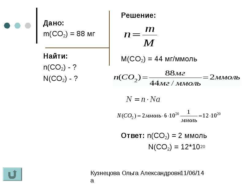 Найти массу 11 2. Решение задач по химии на количество вещества. M=88mg v(co2)-?. Задачи на количество вещества. Решение задач с использованием понятия Кол во вещества.