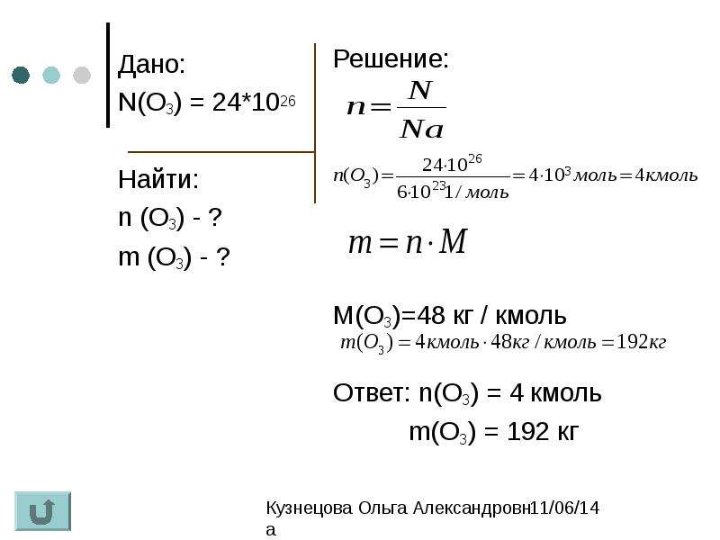 Задачи на количество вещества. Кмоль в моль. Решение задач с использованием понятия количество вещества. Дано n(o3)= 0,3 моль найти m(o3) n(o3). Дано: n(o3)= 3 моль найти v-? M-? N-?.