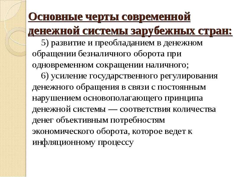 Характерные черты денежной системы. Черты современных денежных систем. Денежные системы зарубежных стран. Особенности современной денежной системы. Усиление государственного регулирования.