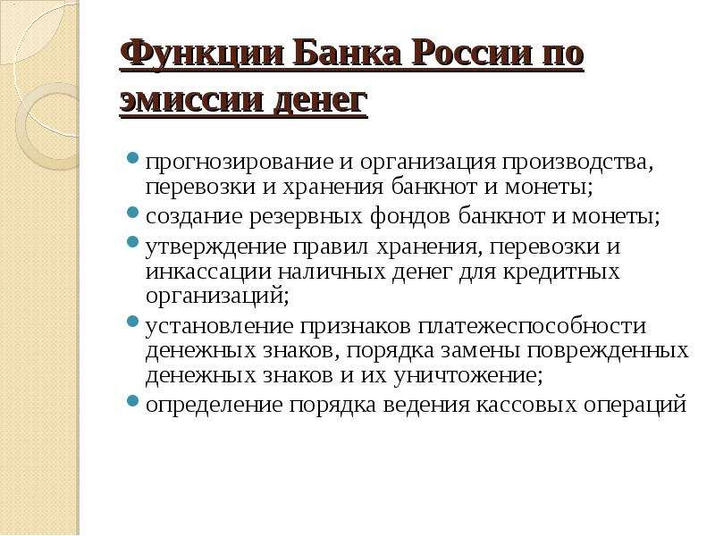 Функции Банка России по эмиссии денег прогнозирование и организация производства, перевозки и хранен