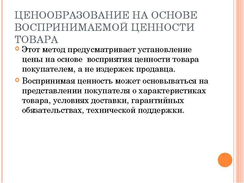 Ценообразование с ориентацией на потребителя. Ценообразование на основе воспринимаемой ценности. Метод воспринимаемой ценности. Ценообразование на основе оценки ценности товара. Установление цен на основе ценности товара.