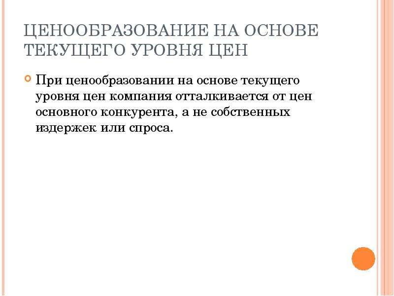 3 ценообразование. Ценообразование на основе текущих цен. Установление цены на основе уровня текущих цен. Ценообразование на основе текущего уровня цен. Формирование цены на основании текущих цен.