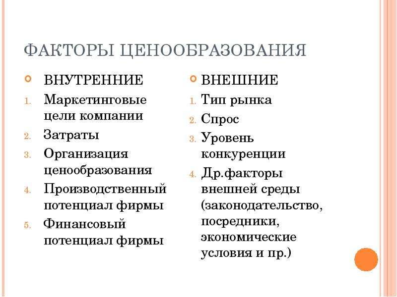 Факторы ценообразования. Факторы влияющие на ценообразование в маркетинге. Внутренние факторы ценообразования на предприятии. Внешние факторы ценообразования на предприятии. К внутренним факторам ценообразования относятся.