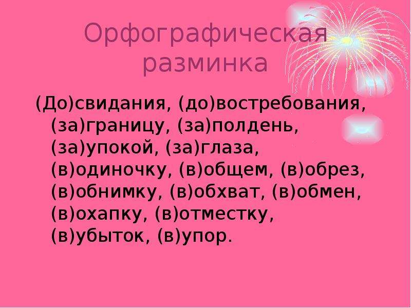 10 словосочетаний. Досвидания или до свидания Орфографический. Словосочетание со словом до свидания. Орфографическая разминка до свидания. Орфография слова до свидания.