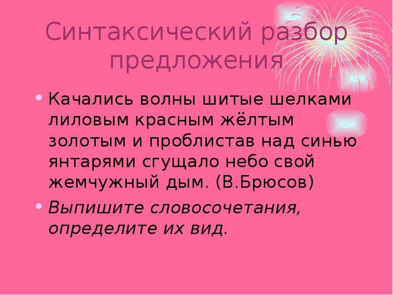 Золотой словосочетания. Качались волны шитые шелками лиловым красным желтым золотым. Качались волны шитые шелками лиловым словосочетания. Синтаксический анализ предложения. Синтаксический разбор предложения.