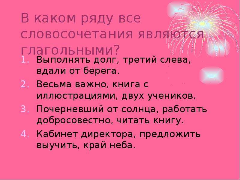 В каком ряду все словосочетания. В каком ряду все словосочетания являются глагольные. 10 Словосочетаний. Долг словосочетания. Словосочетание 10 класс.