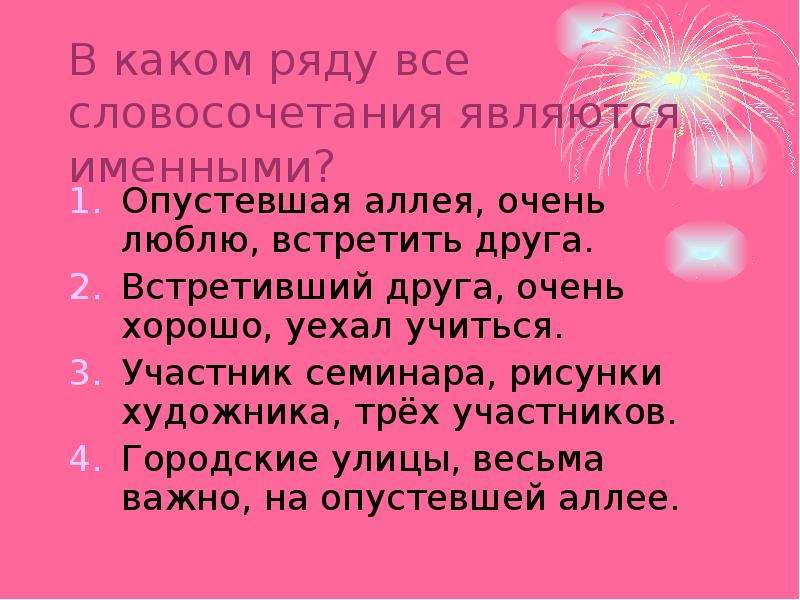 10 словосочетаний. Написать 10 словосочетаний. Словосочетание 10 класс. Словосочетания опустевшая аллея.