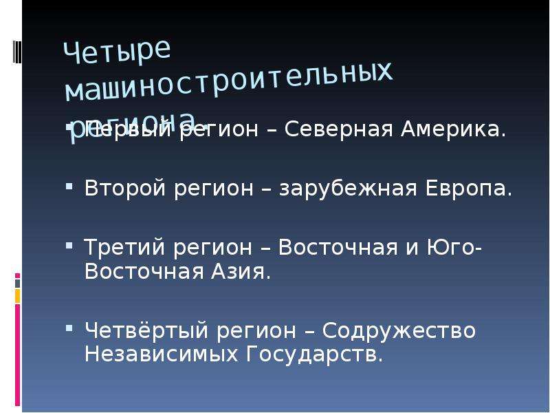 Четыре машиностроительных региона.