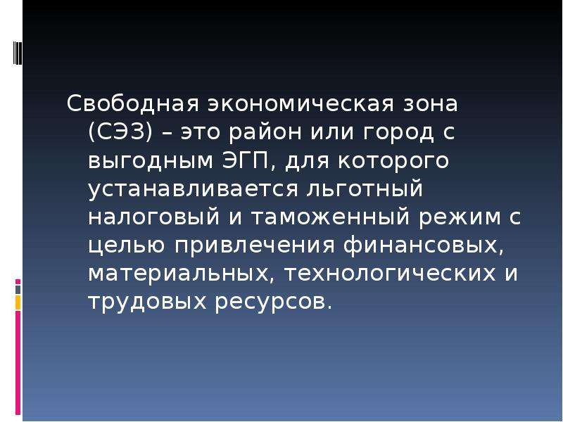 Свободные экономические зоны в мировой экономике презентация