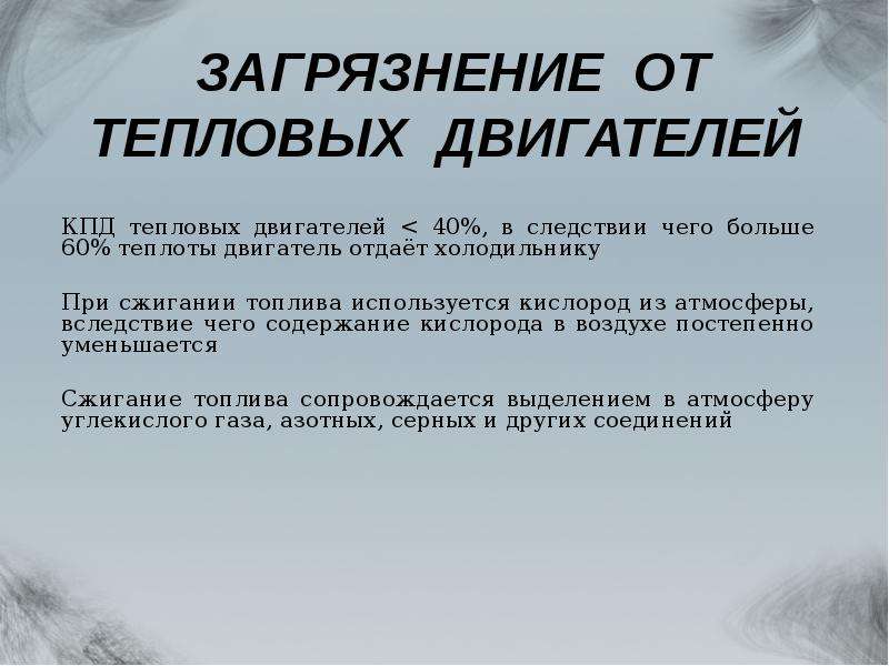 Презентация проблемы экологии связанные с использованием тепловых машин