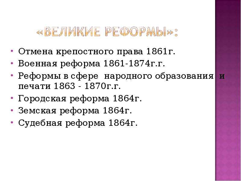 Великие реформы 1860 1870