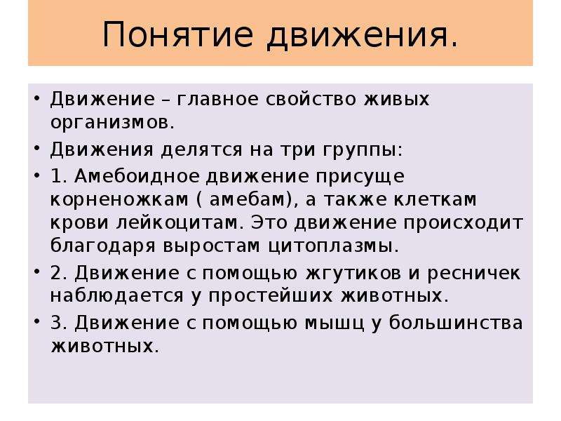 Какие причины движения. Движение организмов. Способы передвижения живых организмов. Движение живых организмов таблица. Способы перемещения живых организмов.