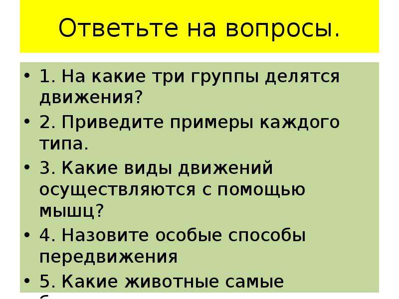 Назовите особые. Приведите пример на каждый Тип движения. На какие 3 группы делятся движения. Вопросы на тему способов передвижения животных. На какие группы делятся способы передвижения животных.