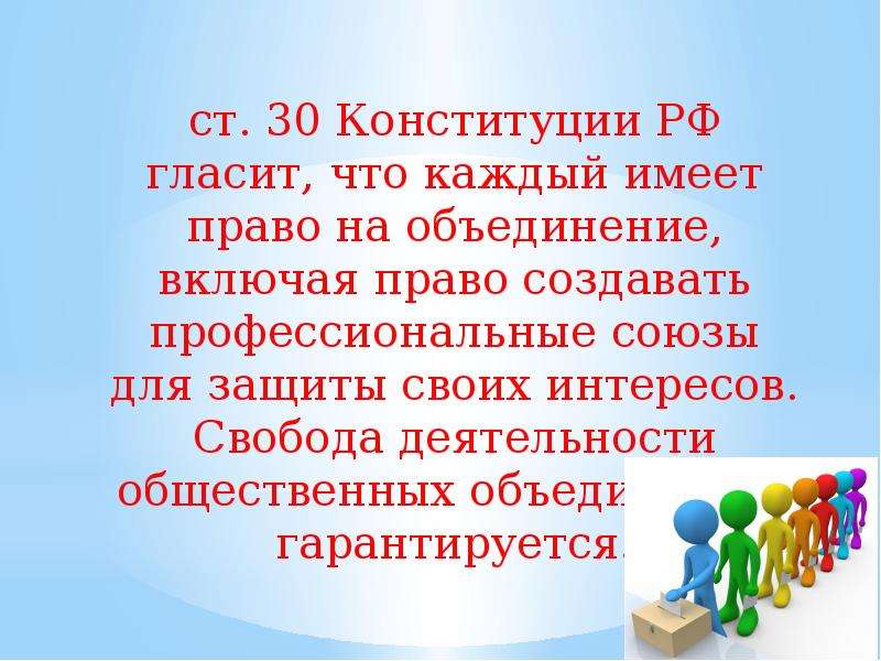 Право на объединение. Права общественных объединений. Права и обязанности общественных объединений. Обязанности общественных объединений. Общественные организации права и обязанности.