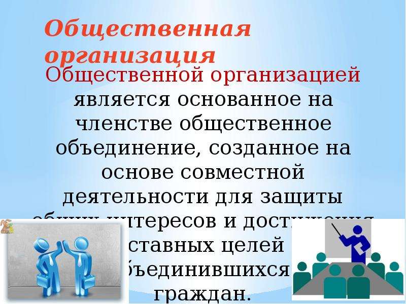 Обязанности общественных объединений. Права общественных объединений. Общественные организации права и обязанности. Права и обязанности общественных объединений.