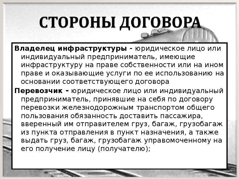 Соответствует контракту. Юридическое лицо или индивидуальный предприниматель. Владелец инфраструктуры. Кто является владельцем инфраструктуры. Владелец инфраструктуры это кратко.