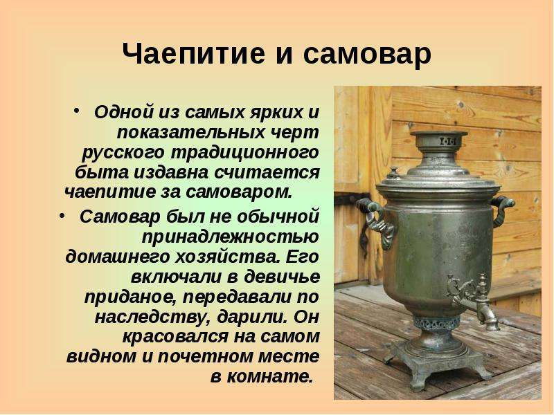 Чаепитие и самовар Одной из самых ярких и показательных черт русского традиционного быта издавна счи