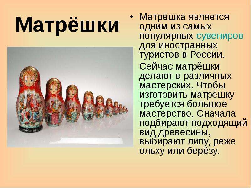 Матрёшки Матрёшка является одним из самых популярных сувениров для иностранных туристов в России. Се