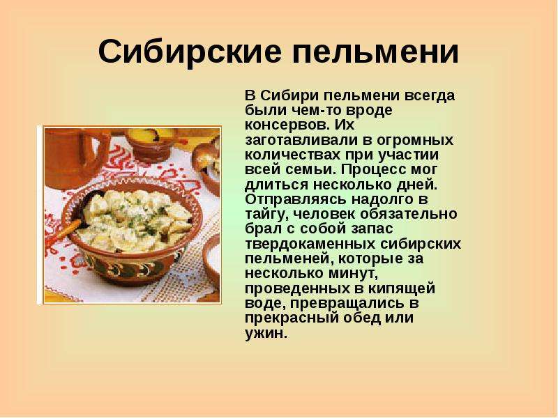 Сибирские пельмени В Сибири пельмени всегда были чем-то вроде консервов. Их заготавливали в огромных