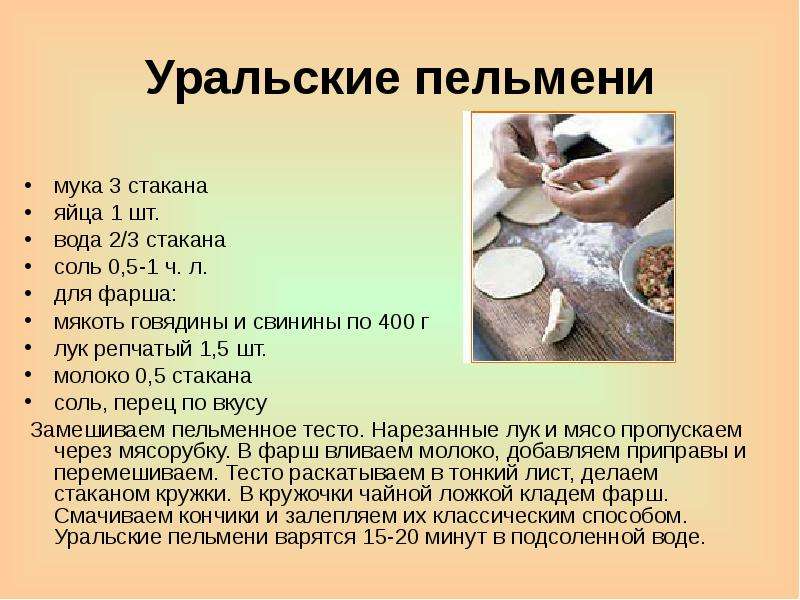 Уральские пельмени мука 3 стакана яйца 1 шт. вода 2/3 стакана соль 0,5-1 ч. л. для фарша: мякоть гов
