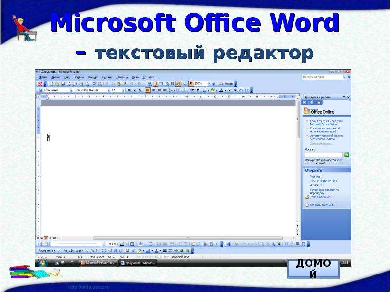 Операционная система это текстовый редактор. Текстовый процессор Word лекция. Интерфейс Word лекция. Текстовый редактор Microsoft Office Word лекция. Что не является текстовым редактором.