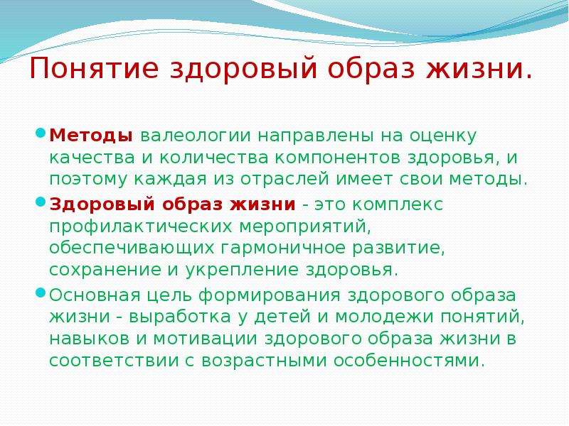 Понятие здоровый жизни. Методы валеологии. Валеология здоровый образ жизни. Валеология наука о здоровом образе жизни. Методики здорового образа жизни валеология.