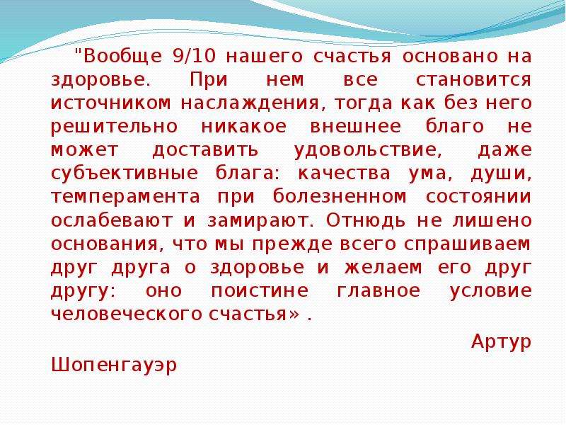 Наука о здоровье. Вообще 9/10 нашего счастья. 9/10 Нашего счастья основано на здоровье эссе. Счастье основано на здоровье. Укажите кто является автором высказывания вообще 9/10 нашего счастья.