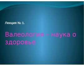 Лекция № 1. Валеология – наука о здоровье