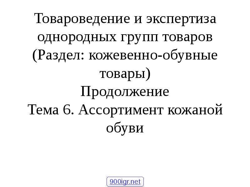 Товароведение группа товаров. Обувные товары Товароведение презентация. Однородная экспертиза. Зрелость продуктов картинки для презентации.