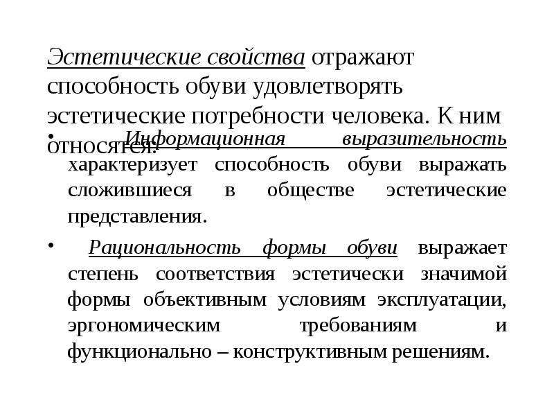 Отражающие свойства. Эстетические свойства характеризуются. Эстетические качества личности. Эстетические потребности человека. Информационная выразительность.