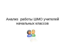 Анализ работы ШМО учителей начальных классов