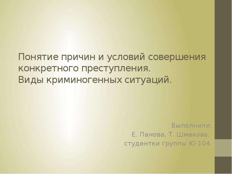 Понятие причин. Понятие условий совершения конкретного преступления. Понятие причин и условий совершения конкретного преступления. Понятие причин и условий совершения конкретного преступления кратко. 