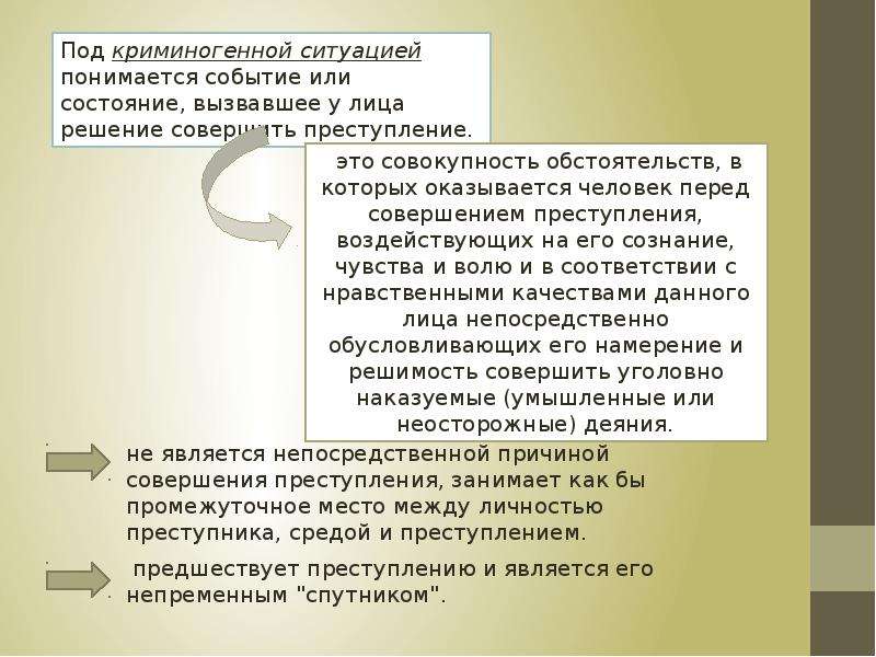 Конкретное преступление. Виды криминогенных ситуаций. Понятие причин и условий конкретного преступления. Причины криминогенных ситуаций. Причины и условия совершения конкретного преступления.