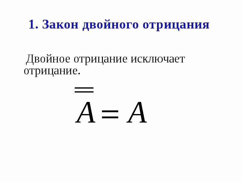 Закон двойного. Закон двойного отрицания формула. Закон двойного отрицания в логике примеры. Закон двойного отрицания доказательство. Двойное отрицание Информатика.