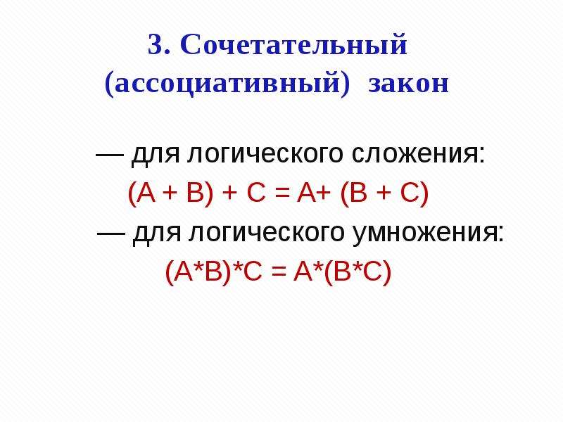 Закон ассоциативности это. Сочетательный (ассоциативный) закон. Закон ассоциативности (сочетательный) это. Ассоциативный закон сложения. Ассоциативный (сочетательный) закон сложения, это:.