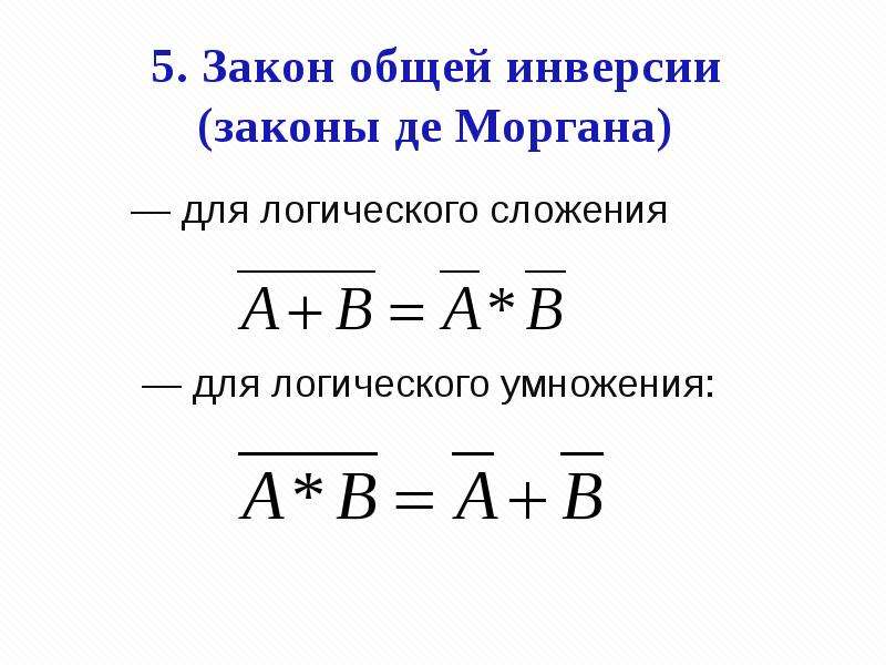 Закон де. Закон общей инверсии законы де Моргана. Закон де Моргана формула. Законы логики законы де Моргана. Законы де Моргана Алгебра логики.