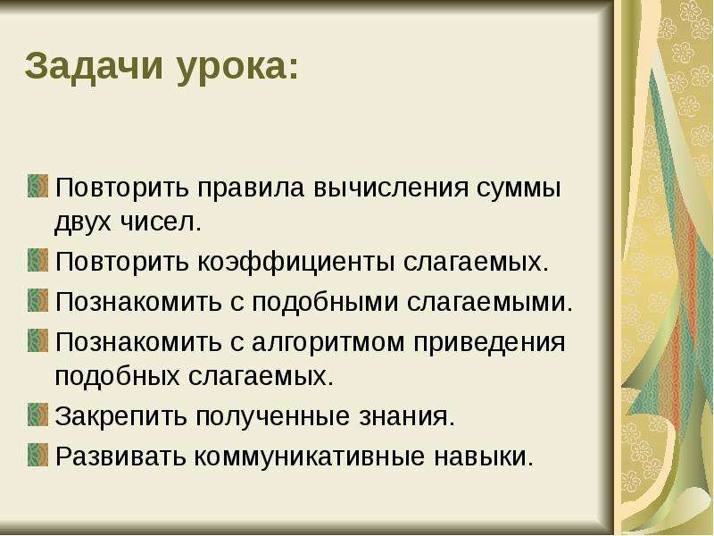 Повторить урок. Задачи урока повторения. Развивающие задачи урока повторения. Виды заданий на урок повторения краеведение. Все правила для вычисления подобных слагаемых.