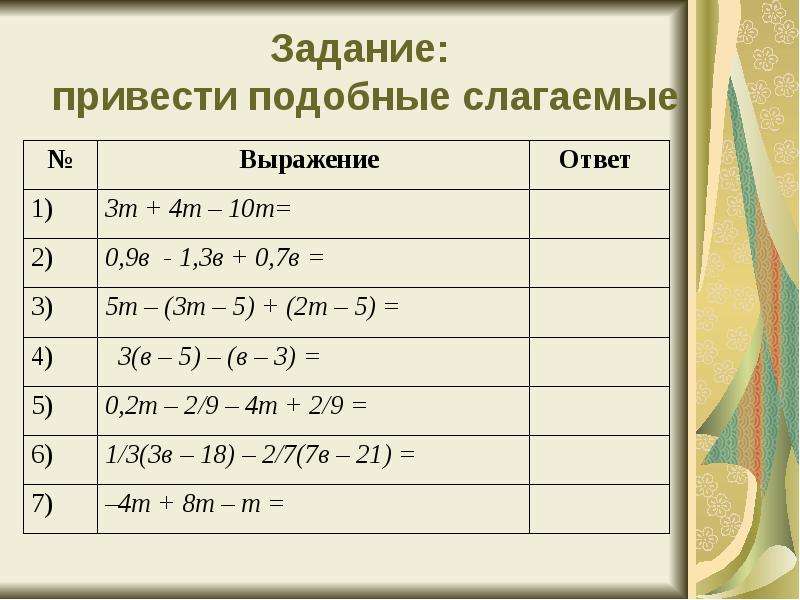 Привести подобные слагаемые задания. Подобные слагаемые со степенями. Привести подобные слагаемые. Примеры подобных слагаемых. Подобные слагаемые в уравнении.