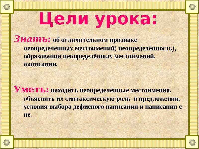 Урок по теме неопределенные местоимения 6 класс. Загадки с неопределенными местоимениями. Неопределенные местоимения 6 класс презентация. Предложения с неопределенными местоимениями. Сообщение на тему образование неопределенных местоимений.