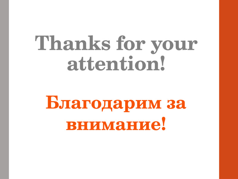 Thanks for your attention!  Благодарим за внимание!  