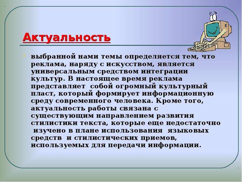 Актуальность произведения. Язык современной рекламы актуальность темы. Актуальность культуры в наше время. Актуальность выбранной темы в искусстве. Актуальность бренда.