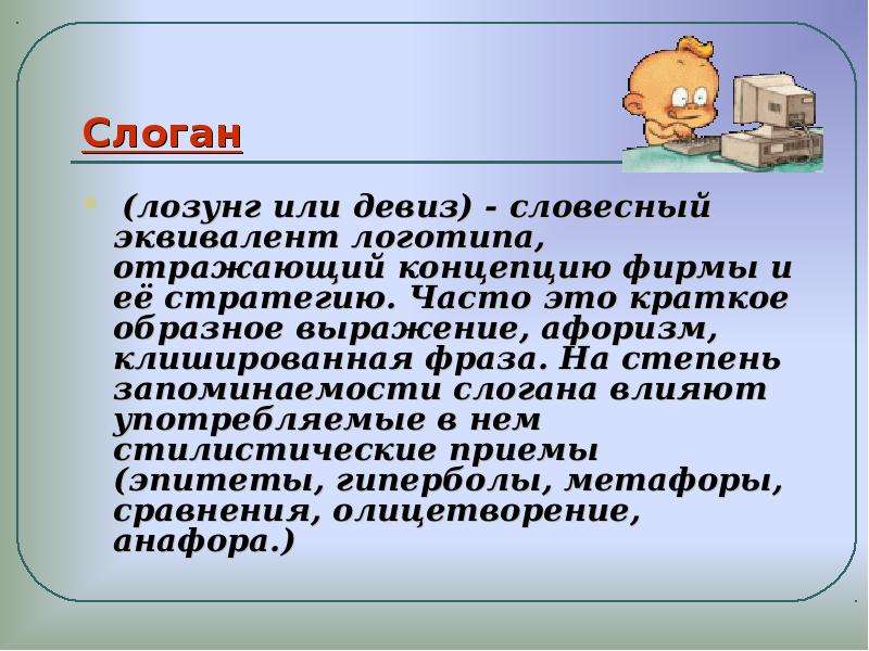 Краткое образное. Стилистические особенности рекламного текста. Воздействия слогана. Почему девиз и слоган это синонимы. Слоган синоним.