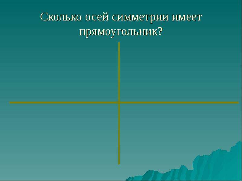 Сколько осей симметрии имеет. Сколько осей симметрии имеет прямоугольник. Сколько осей симметрии у прямоугольника. Прямоугольник обладает осевой симметрией. Осевая симметрия прямоугольника.