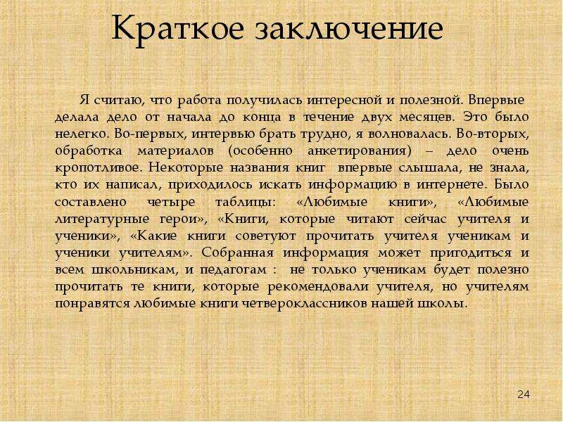 Краткое заключение. Заключение на тему книги читать полезно. В заключении могу сказать. Я считаю.