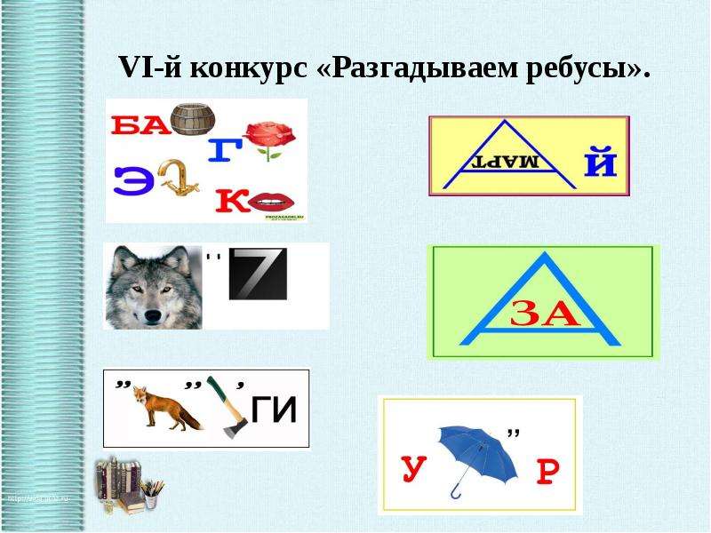 Занимательный материал по русскому языку 1 класс презентация