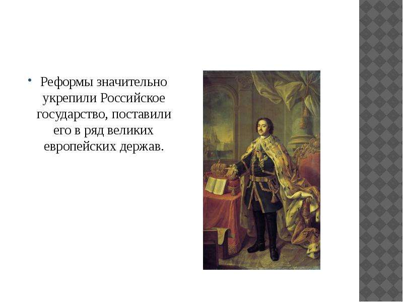 Укрепление российского государства. Укрепление Российской государственности Петра 1. Преобразование Петра 1 Россия Великая держава. Реформы Петра 1 укрепившие Россию. При Петре первом укреплялось российское государство.