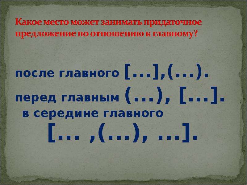 Знаки препинания в спп. Придаточное предложение по отношению к главному. Главные и придаточные предложения. Позиция придаточного предложения по отношению к главному. Главное и придаточное предложение.