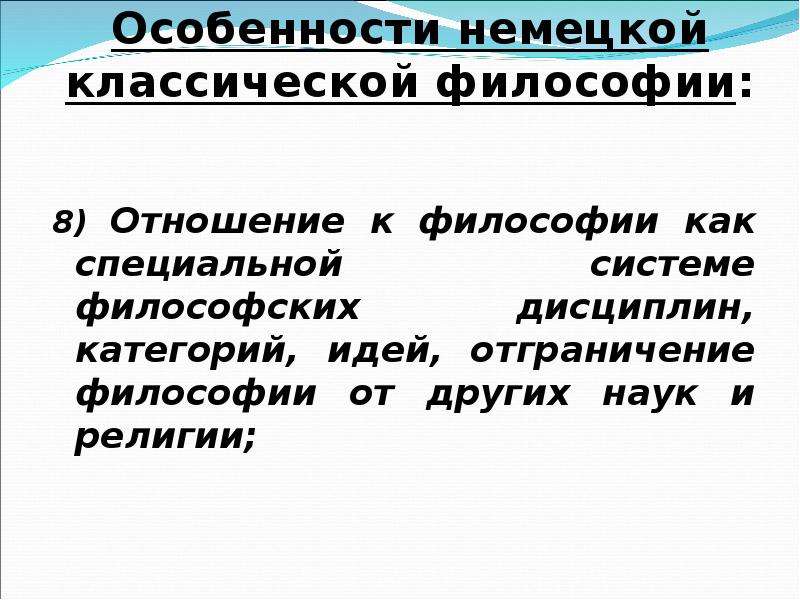 Особенности немецкой классической философии. Особенности немецкой философии. Специфика немецкой классической философии. Признаки немецкой классической философии.