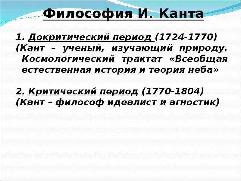 Философия канта. Кан философия критический. Кант немецкая классическая философия доктрически. Докритический период философии Канта. Критическая философия Канта.